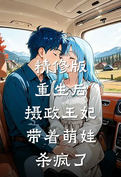 精修版重生后，摄政王妃带着萌娃杀疯了