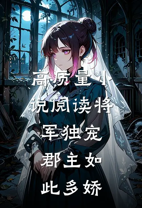 高质量小说阅读将军独宠，郡主如此多娇