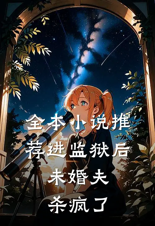 全本小说推荐进监狱后，未婚夫杀疯了