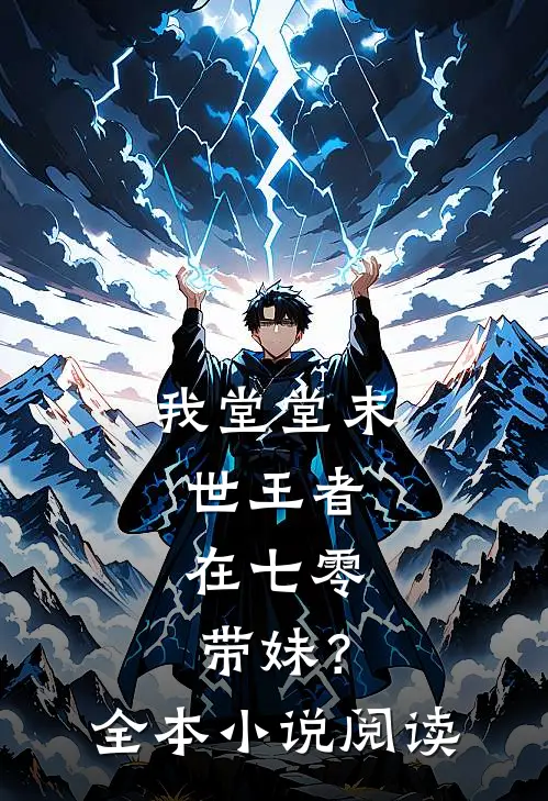 我堂堂末世王者，在七零带妹？全本小说阅读