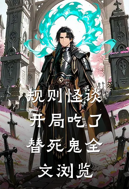 规则怪谈：开局吃了替死鬼全文浏览