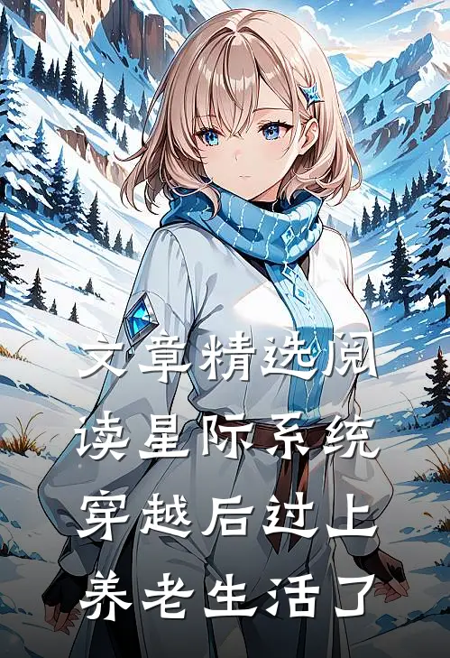 文章精选阅读星际系统：穿越后过上养老生活了