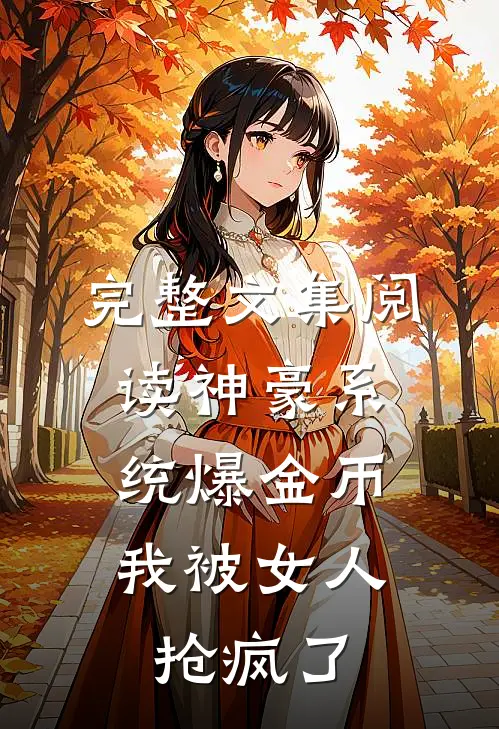 完整文集阅读神豪系统爆金币，我被女人抢疯了