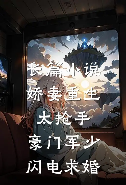长篇小说娇妻重生太抢手，豪门军少闪电求婚
