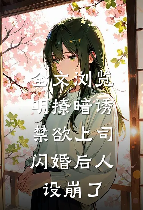 全文浏览明撩暗诱，禁欲上司闪婚后人设崩了