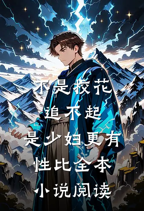 不是校花追不起，是少妇更有性比全本小说阅读