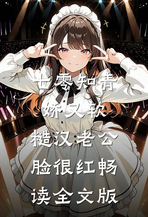 七零知青娇又软，糙汉老公脸很红畅读全文版