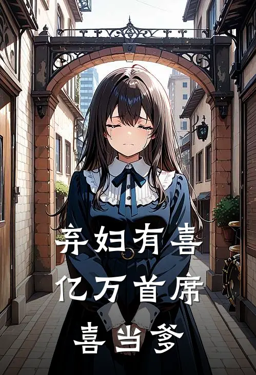 弃妇有喜：亿万首席喜当爹