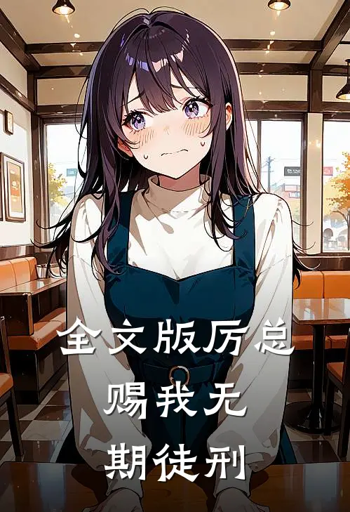 全文版厉总，赐我无期徒刑
