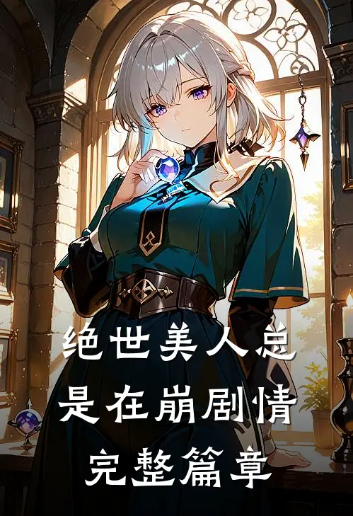 绝世美人总是在崩剧情完整篇章