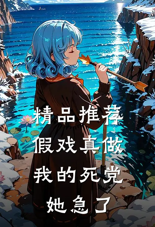 精品推荐假戏真做：我的死党她急了