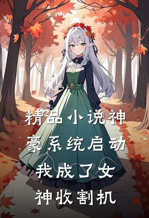 精品小说神豪系统启动，我成了女神收割机