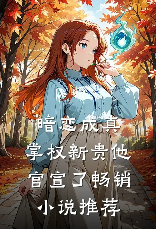 暗恋成真：掌权新贵他官宣了畅销小说推荐