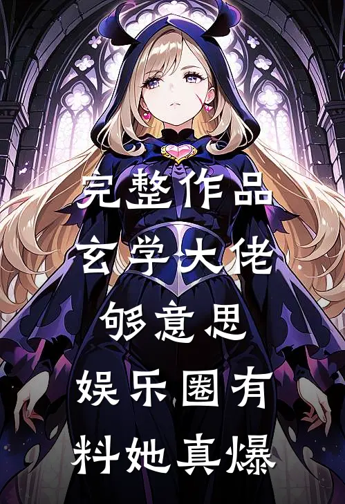 完整作品玄学大佬够意思，娱乐圈有料她真爆