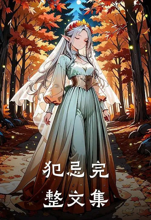 犯忌完整文集