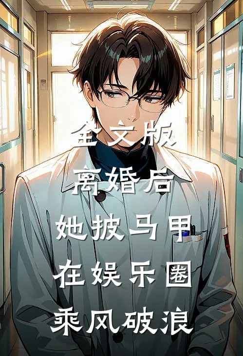 全文版离婚后，她披马甲在娱乐圈乘风破浪