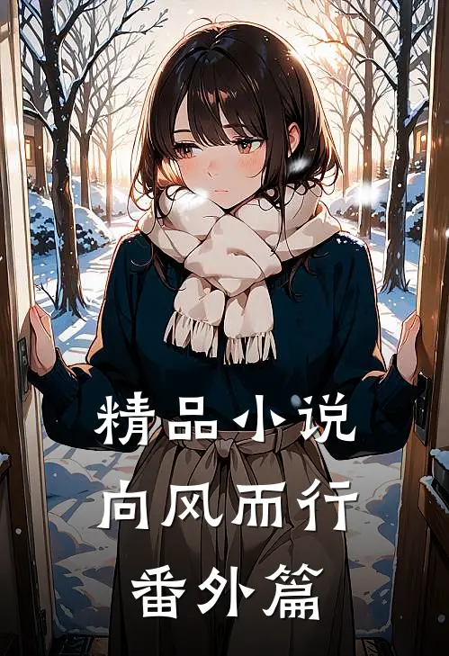 精品小说向风而行番外篇