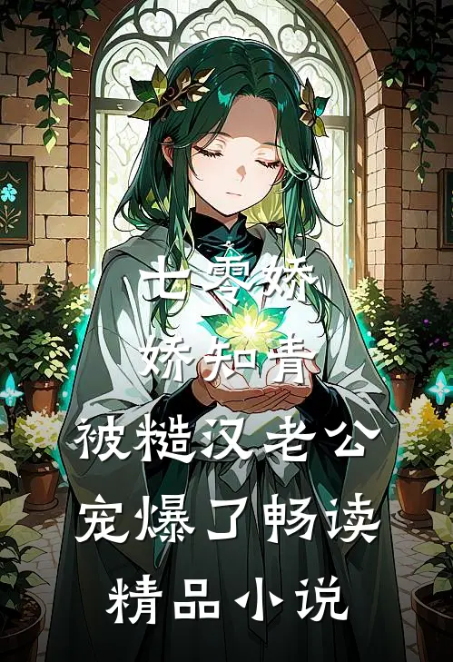 七零娇娇知青，被糙汉老公宠爆了畅读精品小说