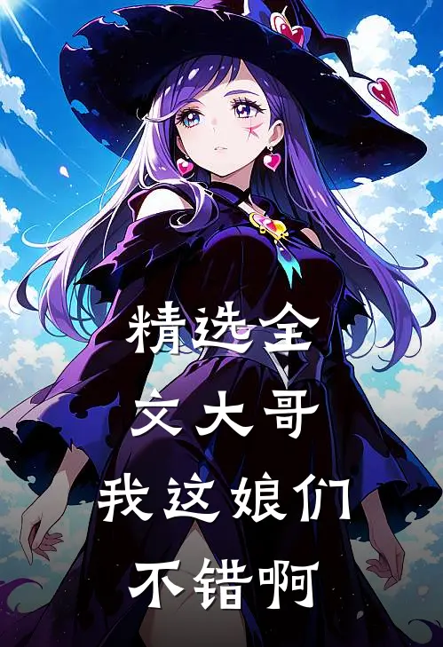 精选全文大哥，我这娘们不错啊