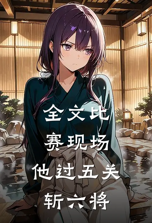 全文比赛现场，他过五关斩六将