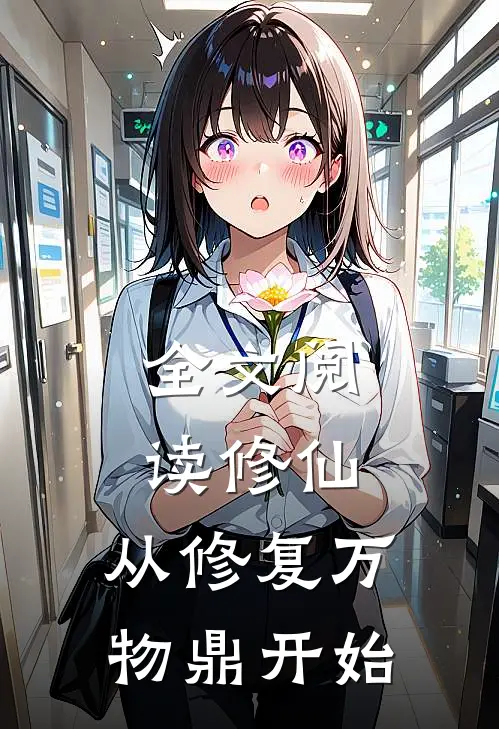 全文阅读修仙，从修复万物鼎开始