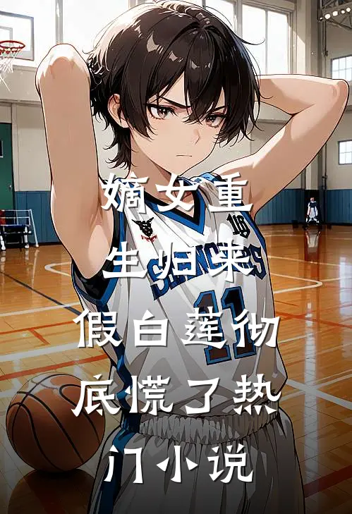 嫡女重生归来，假白莲彻底慌了热门小说