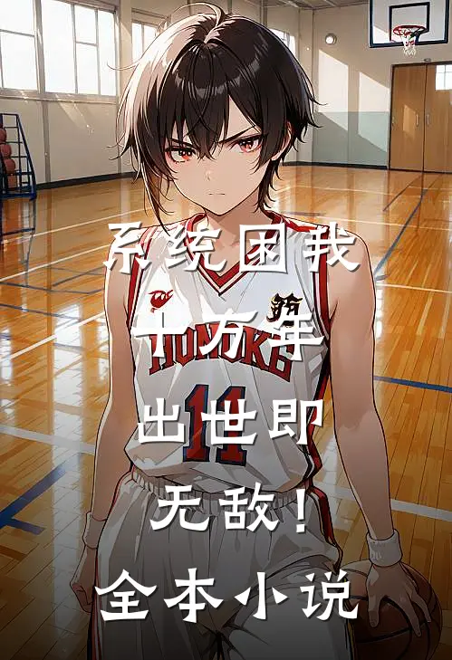 系统困我十万年，出世即无敌！全本小说