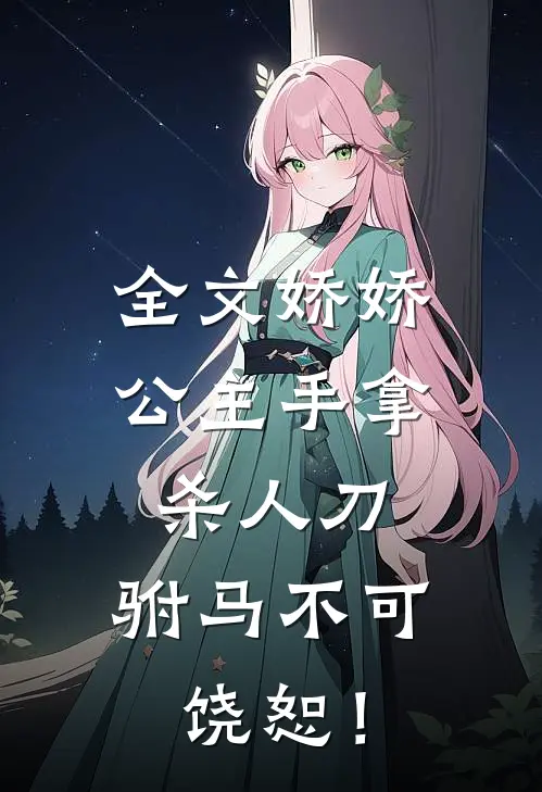 全文娇娇公主手拿杀人刀，驸马不可饶恕！