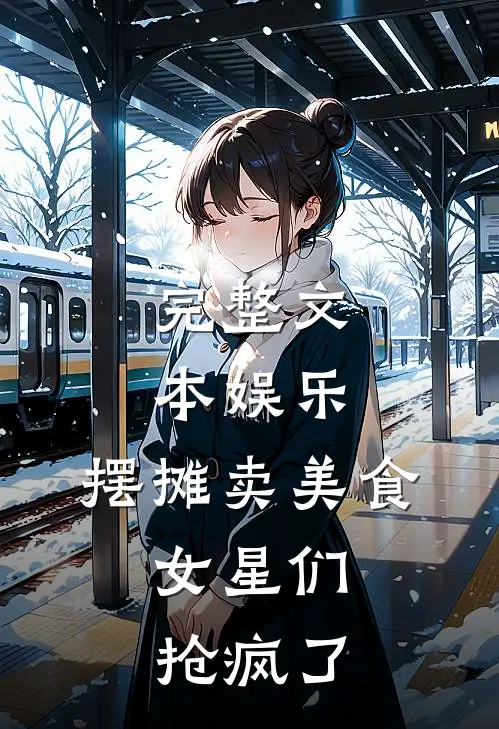完整文本娱乐：摆摊卖美食，女星们抢疯了