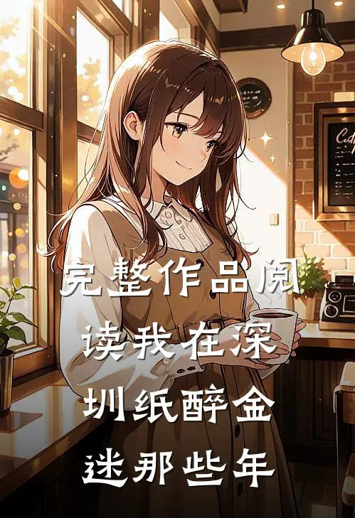 完整作品阅读我在深圳纸醉金迷那些年