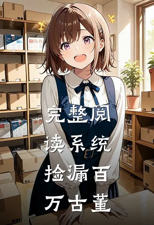 完整阅读系统：捡漏百万古董
