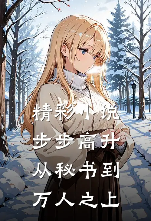 精彩小说步步高升从秘书到万人之上