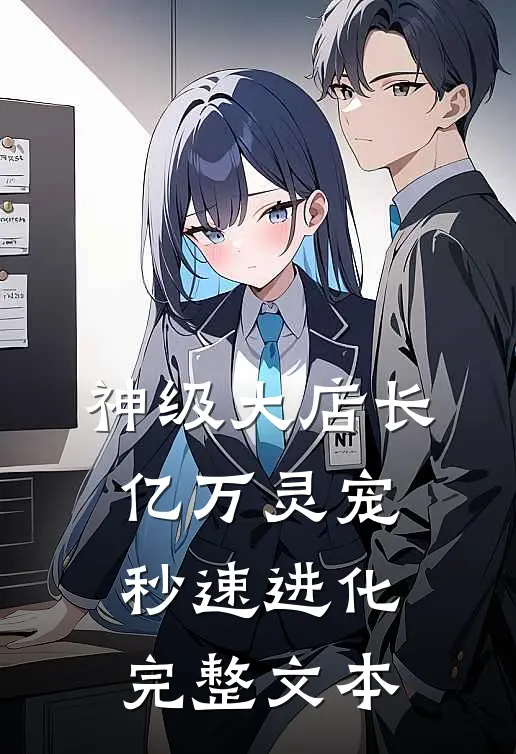 神级大店长：亿万灵宠秒速进化完整文本