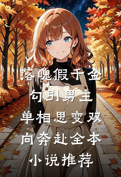 落魄假千金勾引男主，单相思变双向奔赴全本小说推荐