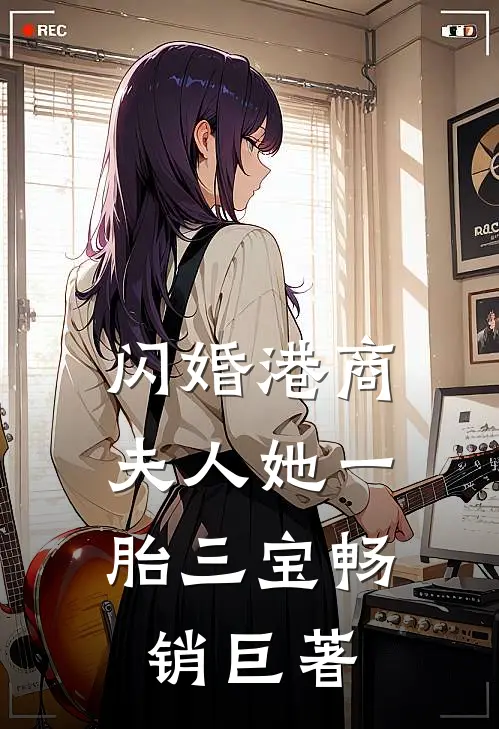 闪婚港商：夫人她一胎三宝畅销巨著