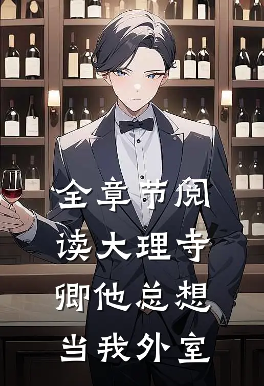 全章节阅读大理寺卿他总想当我外室