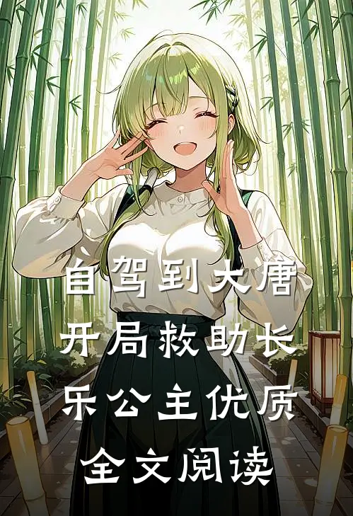 自驾到大唐，开局救助长乐公主优质全文阅读