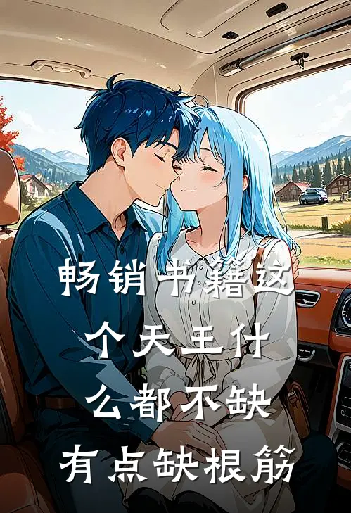 畅销书籍这个天王什么都不缺，有点缺根筋