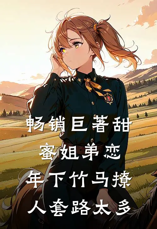 畅销巨著甜蜜姐弟恋：年下竹马撩人套路太多
