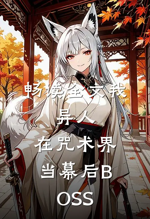 畅读全文我，异人，在咒术界当幕后BOSS