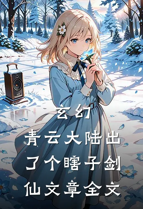 玄幻：青云大陆出了个瞎子剑仙文章全文