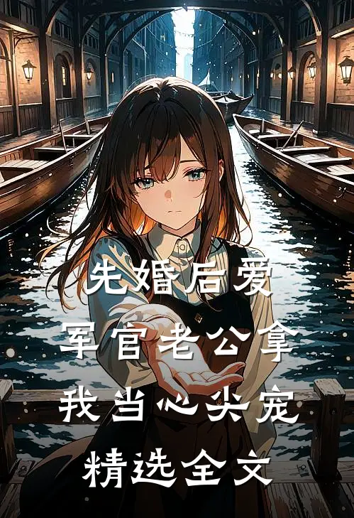 先婚后爱：军官老公拿我当心尖宠精选全文