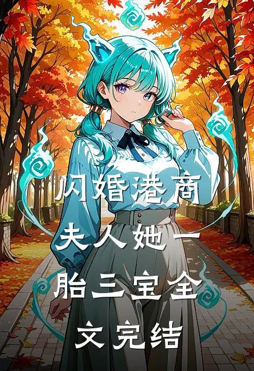 闪婚港商：夫人她一胎三宝全文完结