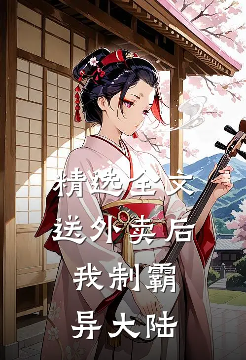 精选全文送外卖后，我制霸异大陆