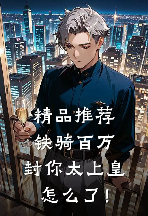 精品推荐铁骑百万，封你太上皇怎么了！