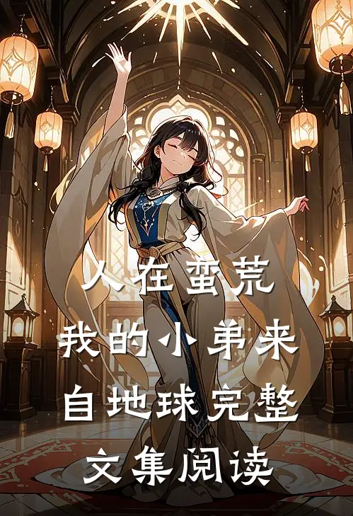 人在蛮荒：我的小弟来自地球完整文集阅读