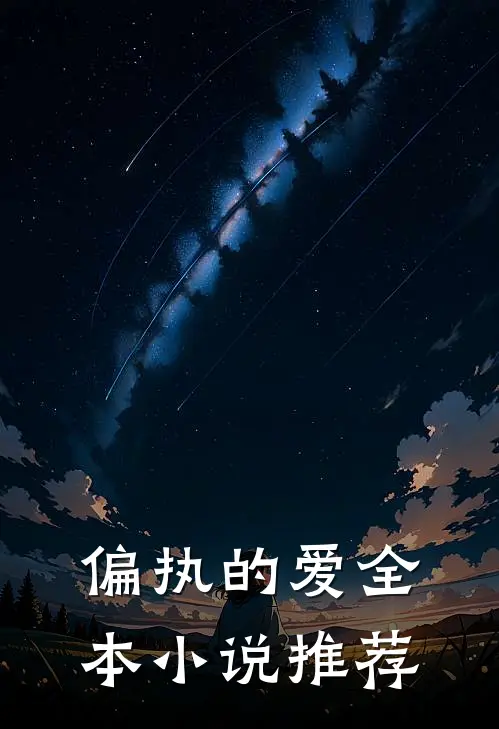 偏执的爱全本小说推荐