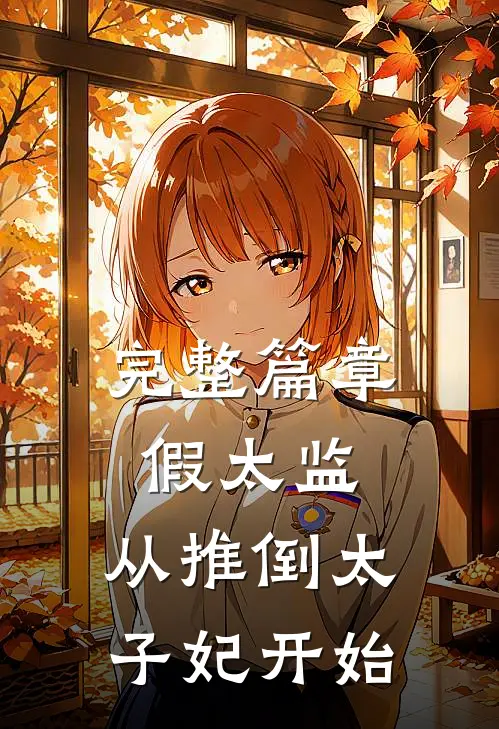 完整篇章假太监：从推倒太子妃开始