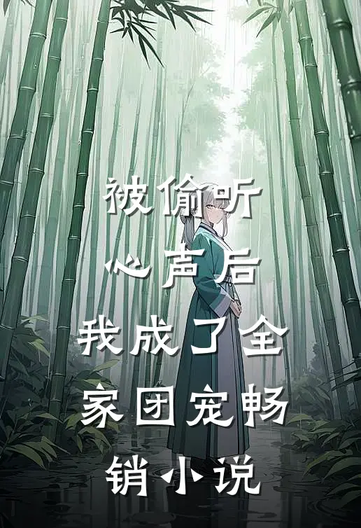 被偷听心声后，我成了全家团宠畅销小说