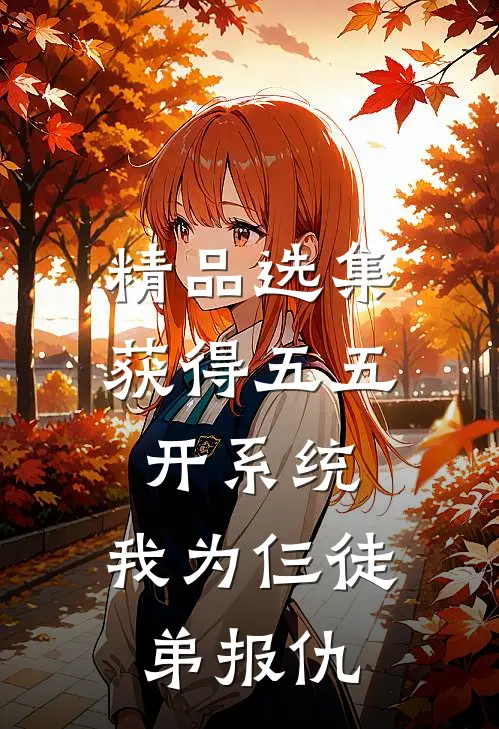 精品选集获得五五开系统，我为仨徒弟报仇